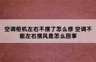 空调柜机左右不摆了怎么修 空调不能左右摆风是怎么回事